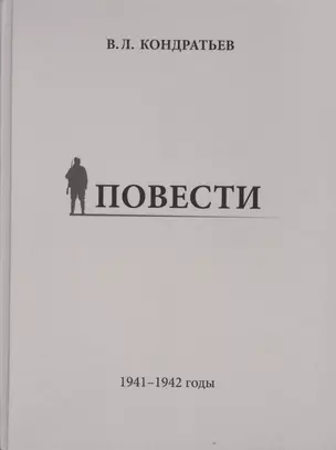 Повести. 1941-1942 годы — 2609718 — 1