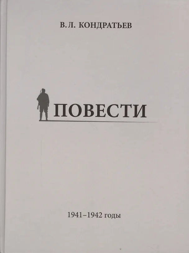 Книга Повести. 1941-1942 годы (Вячеслав Кондратьев) — 1