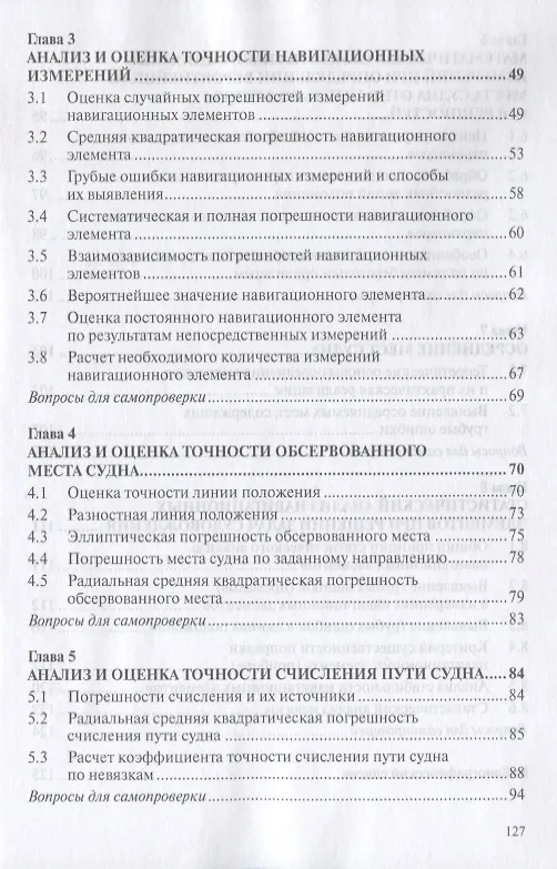 Книга Анализ и обработка навигационных измерений. Учебное пособие (Леонид Курочкин) — 3