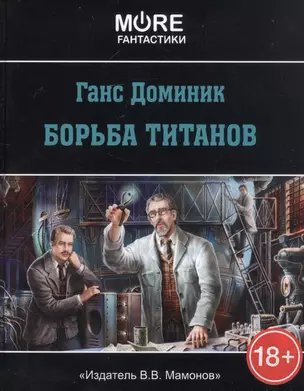 Борьба титанов — 2844654 — 1