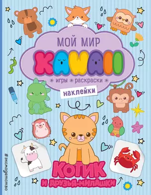 Котик и друзья-милашки. Игры, раскраски, наклейки — 2915415 — 1