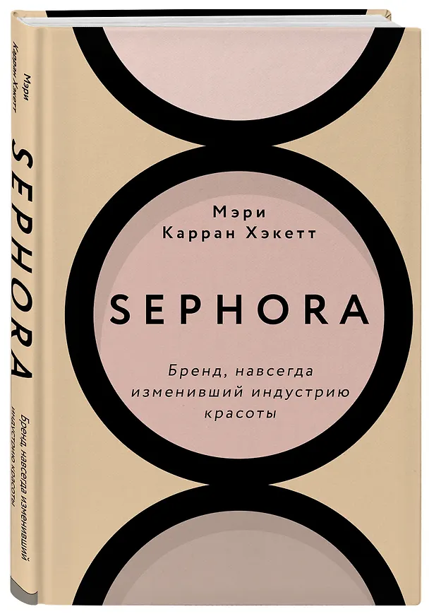 Книга Sephora. Бренд, навсегда изменивший индустрию красоты (Мэри Карран Хакетт) — 5