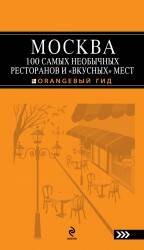 

Москва.100 самых необычных ресторанов и " вкусных" мест