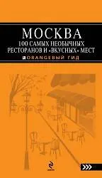 Книга Москва.100 самых необычных ресторанов и " вкусных" мест (Екатерина Кравцова) — 1