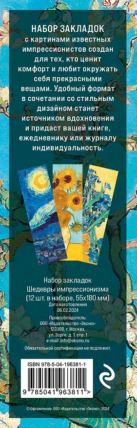 Набор закладок. Шедевры импрессионизма (12 шт. в наборе, 55х180 мм) 3037841 — 8