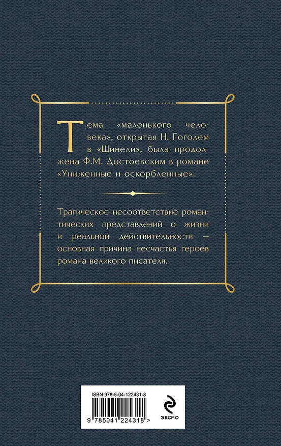 Книга Униженные и оскорбленные (Федор Достоевский) — 2