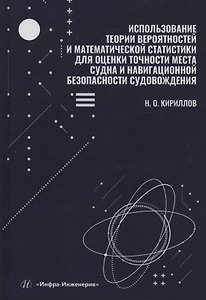 Использование теории вероятностей и математической статистики для оценки точности места судна и навигационной безопасности судовождения