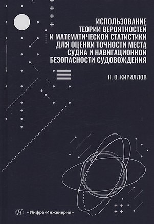 Книга Использование теории вероятностей и математической статистики для оценки точности места судна и навигационной безопасности судовождения (Николай Кириллов)