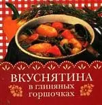 Вкуснятина в глиняных горшочках — 2140695 — 1