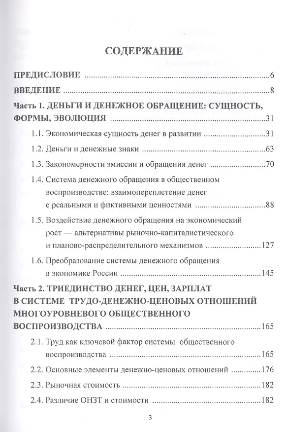 Книга Деньги, цены и оплата труда: К новой парадигме развития России и мира: Монография (Игорь Ларионов) — 2