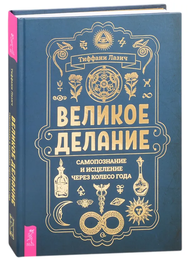 Книга Великое делание: самопознание и исцеление через Колесо года (Тиффани Лазич) — 1