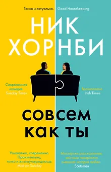 Совсем как ты