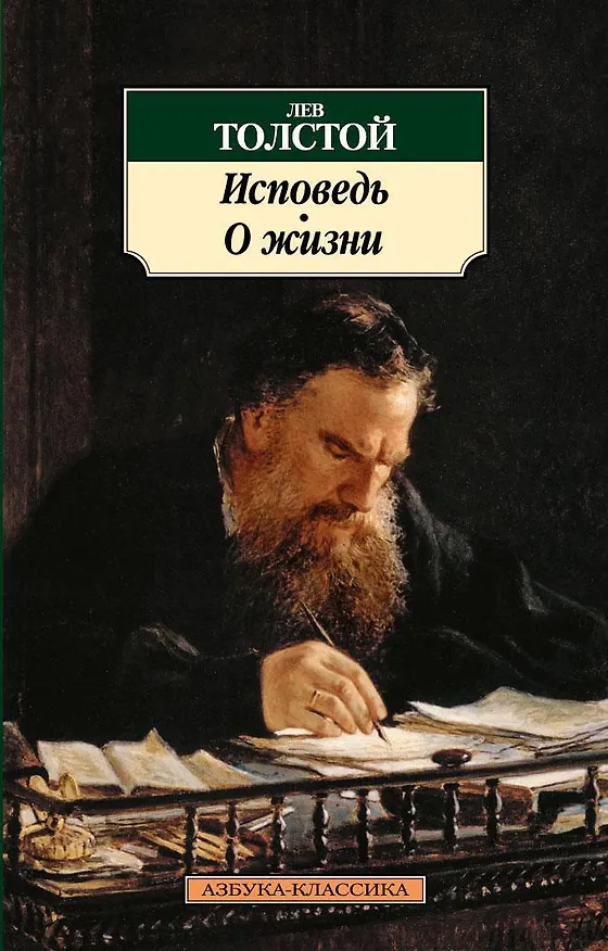 Книга Исповедь. О жизни (Лев Толстой) — 1