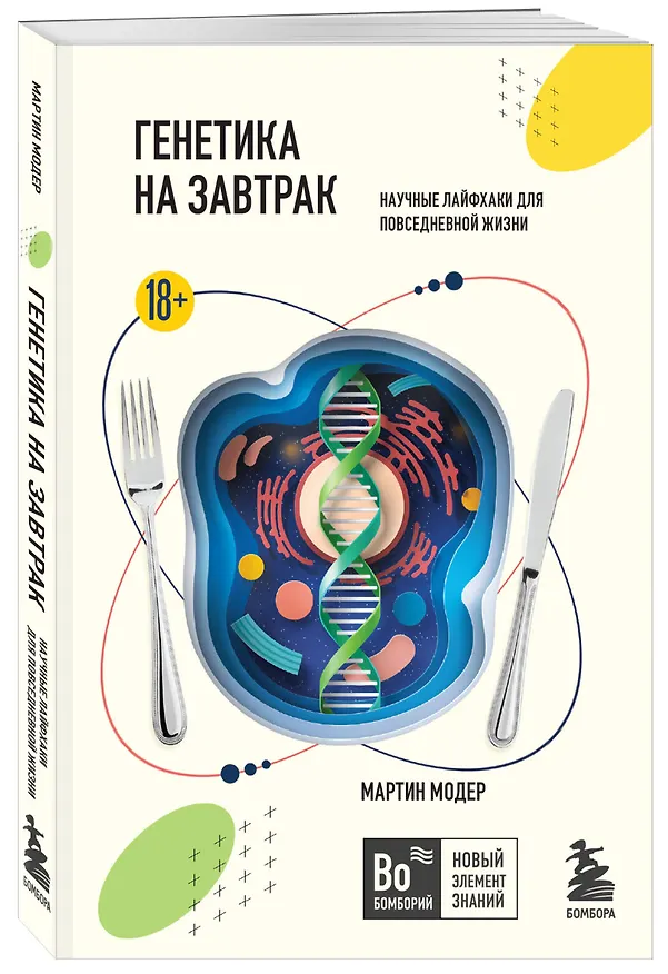 Книга Генетика на завтрак. Научные лайфхаки для повседневной жизни (Мартин Модер) — 4