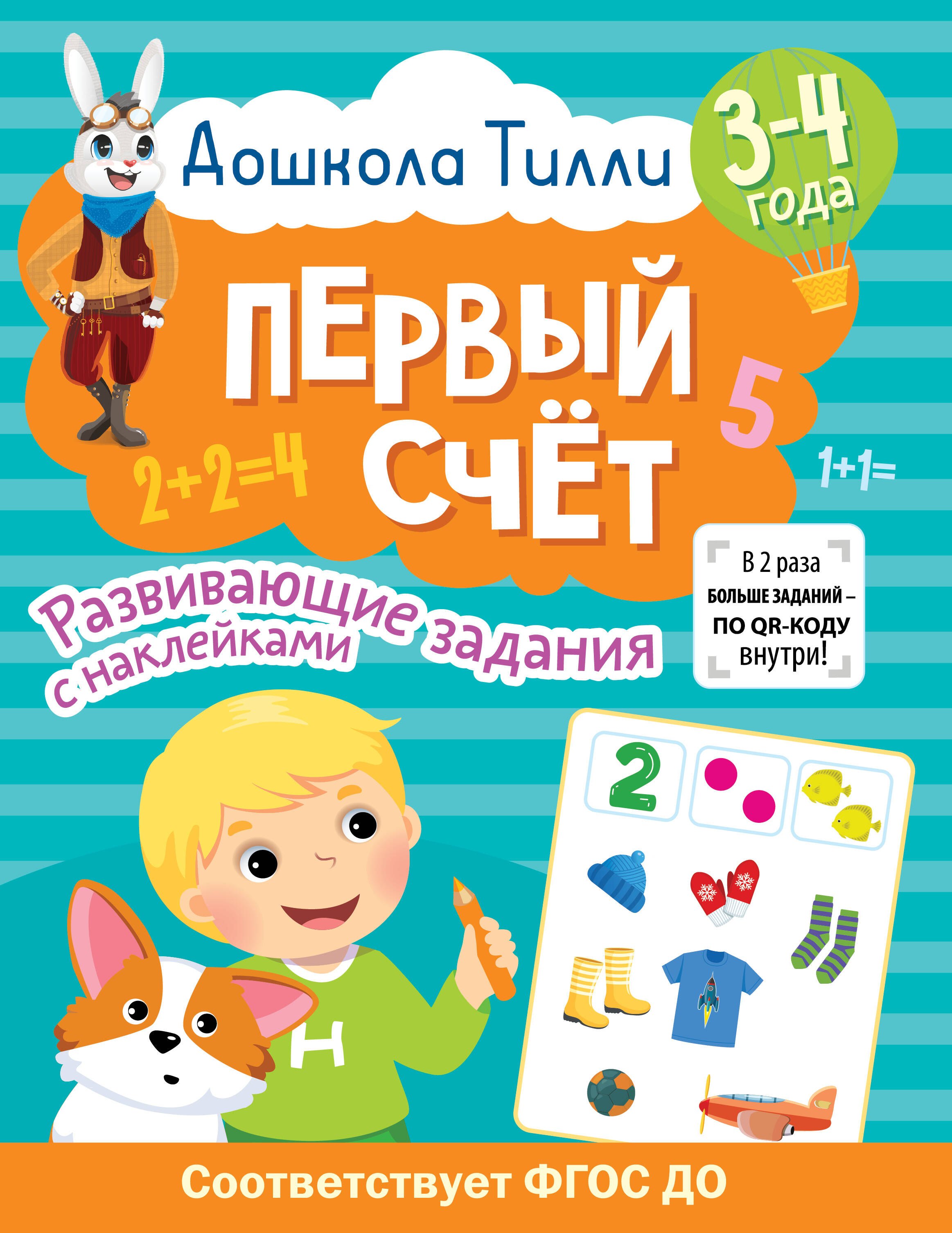 

3-4 года. Дошкола Тилли. Первый счёт. Развивающие задания с наклейками