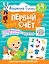 3-4 года. Дошкола Тилли. Первый счёт. Развивающие задания с наклейками — 2970079 — 1