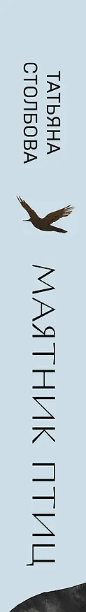 Книга Маятник птиц (Татьяна Столбова) — 4