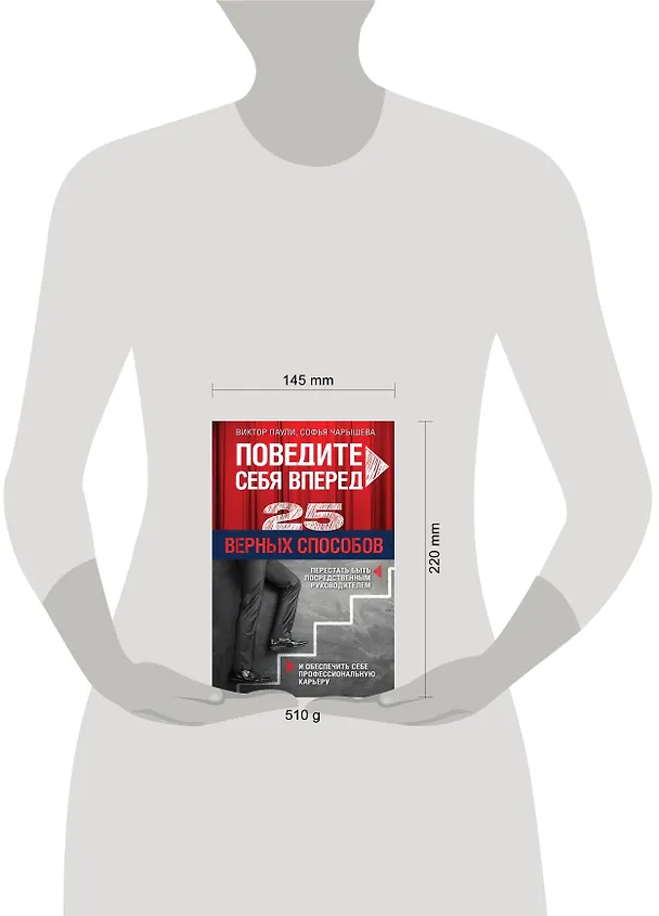 Книга Поведите себя вперед: 25 верных способов перестать быть посредственным руководителем и обеспечить себе профессиональную карьеру (Виктор Паули) — 4