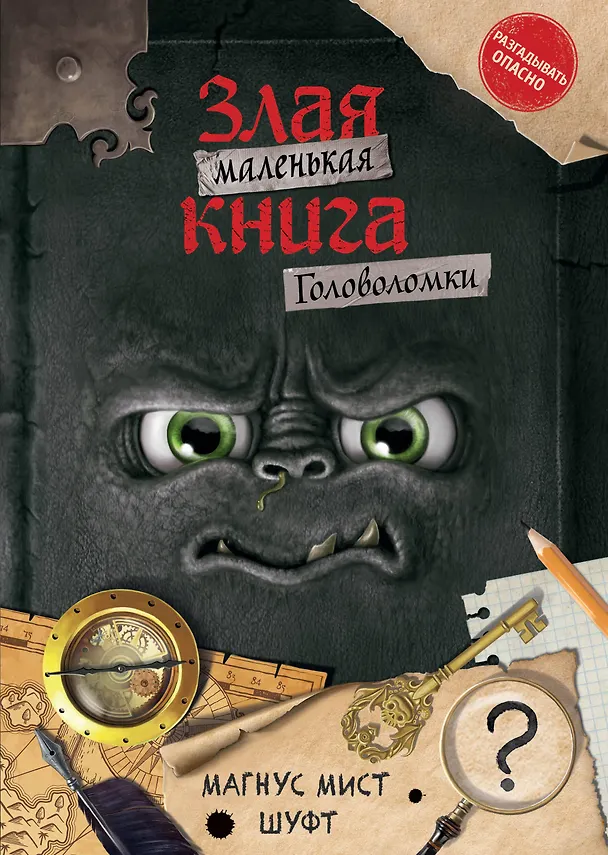 Книга Маленькая злая книга. Головоломки (Магнус Мист) — 1
