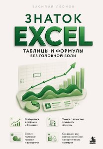 Знаток Excel. Таблицы и формулы без головной боли