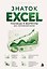 Знаток Excel. Таблицы и формулы без головной боли — 3162295 — 1
