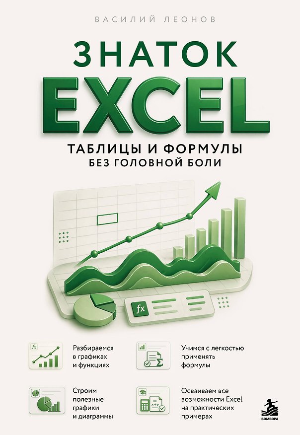 Книга Знаток Excel. Таблицы и формулы без головной боли (Василий Леонов) — 1
