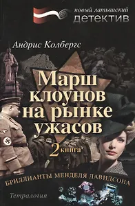 Бриллианты Менделя Давидсона. Книга 2. Марш клоунов на рынке ужасов