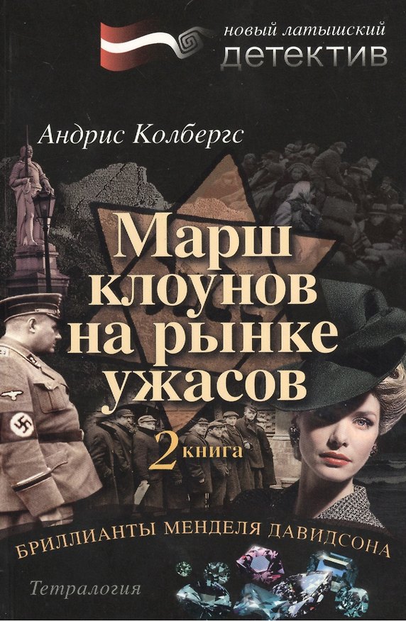 Книга Бриллианты Менделя Давидсона. Книга 2. Марш клоунов на рынке ужасов () — 1