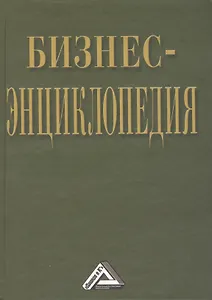 Бизнес-энциклопедия / 2-е изд., перераб. и доп.