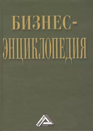 Бизнес-энциклопедия / 2-е изд., перераб. и доп. — 2508419 — 1