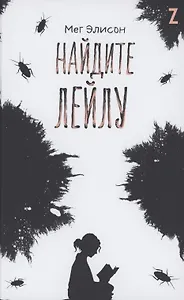 Найдите Лейлу