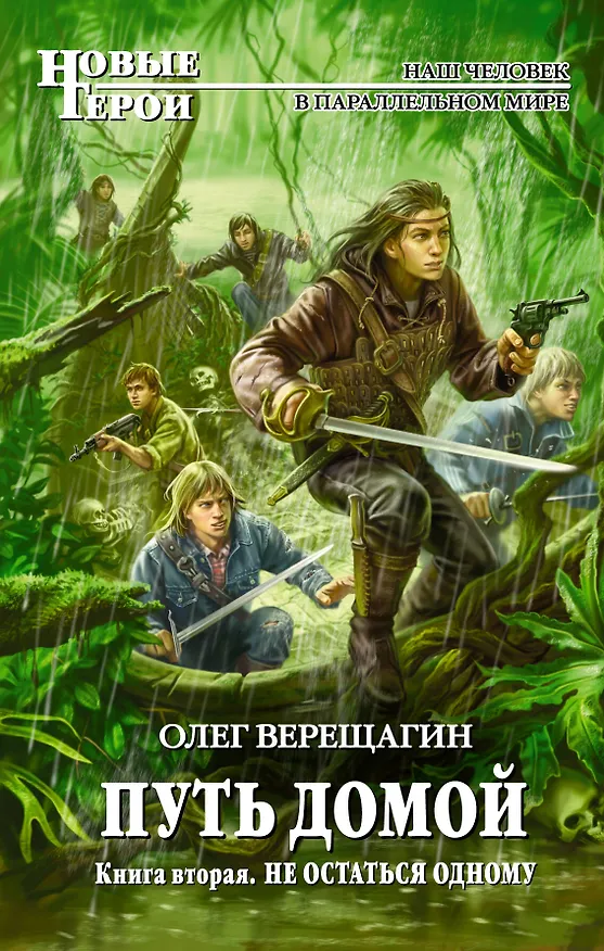 Книга Путь домой. Книга вторая. Не остаться одному : фантастический роман. (Олег Верещагин) — 1