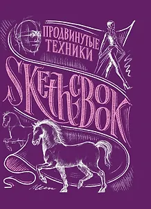 «Sketchbook. Продвинутые техники», пурпурный