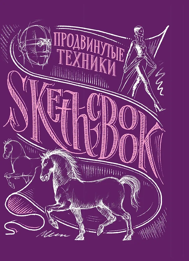 Книга «Sketchbook. Продвинутые техники», пурпурный () — 1