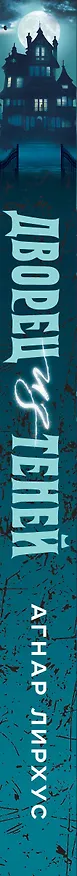 Книга Дворец из теней (Агнар Лирхус) — 4