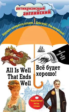Книга Всё будет хорошо! = All Is Well That Ends Well: Индуктивный метод чтения. О. Генри, Марк Твен, Джером К. Джером, Джек Лондон, Стивен Ликок (Марк Твен, О. Генри, Джек Лондон)