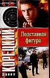 Книга Подставная фигура (Данил Корецкий)