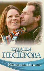 Неподходящий жених