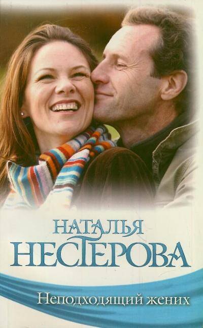 Книга Неподходящий жених (Наталья Нестерова) — 1