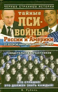 Тайные пси-войны России и Америки: от Второй мировой войны до наших дней