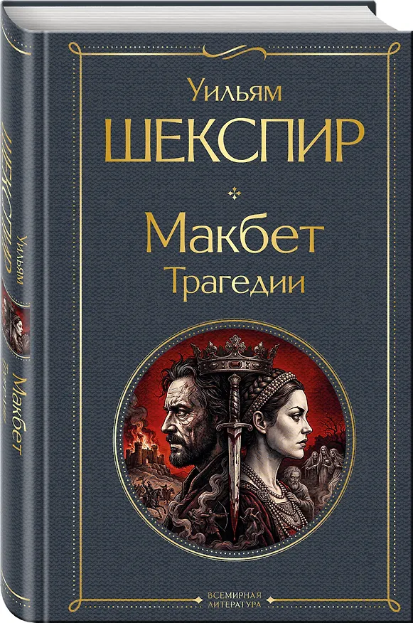 Книга Макбет. Трагедии (Уильям Шекспир) — 4