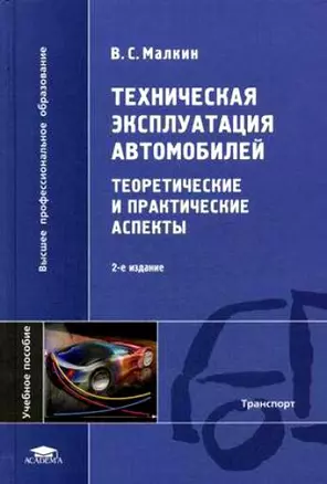 Техническая эксплуатация автомобилей Теоретические и практические аспекты (Высшее профессиональное образование). Малкин В. (Академия) — 2120297 — 1