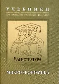 Микроэкономика: инновационные аспекты Учебно-методический комплекс для подготовки магистров (Учебники Российской академии государственной службы при Президенте Российской Федерации - магистратура). Фоломьев А. (Юрайт)