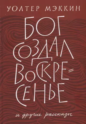 «Бог создал воскресенье» и другие рассказы — 2712855 — 1