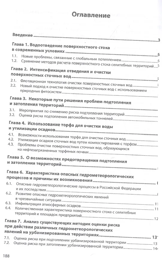 Книга Подтопление и затопление селитебных территорий. Возможные пути решения. Монография (Борис Ксенофонтов) — 2
