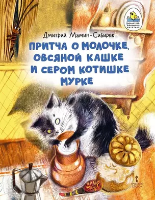 Притча о Молочке, овсяной Кашке и сером котишке Мурке — 2981635 — 1