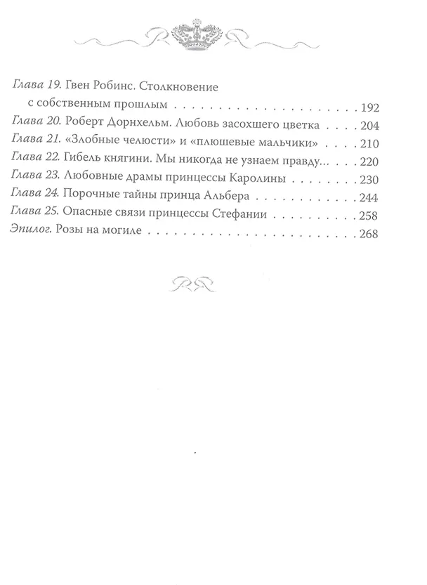 Книга Грейс Келли. Как стать принцессой… (Елена Таничева) — 3