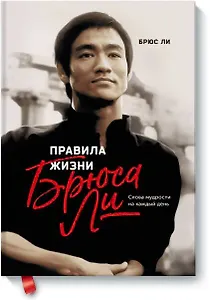 Правила жизни Брюса Ли. Слова мудрости на каждый день
