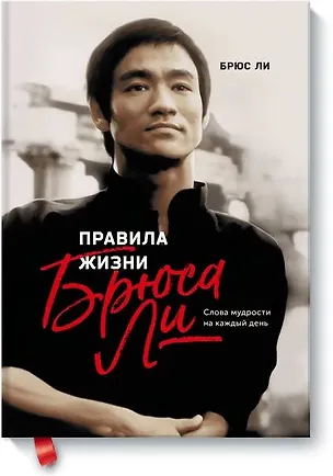 Книга Правила жизни Брюса Ли. Слова мудрости на каждый день (Брюс Ли)
