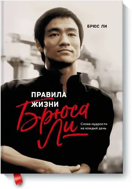 Книга Правила жизни Брюса Ли. Слова мудрости на каждый день (Брюс Ли) — 1